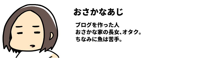 おさかなあじ