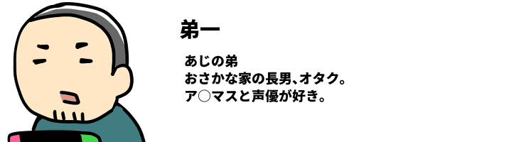 弟一・あじの弟