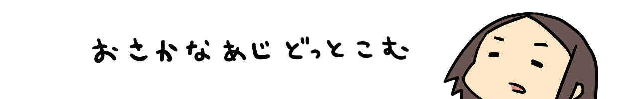 おさかなあじどっとこむ